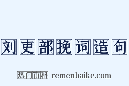 刘吏部挽词造句是什么意思的图片